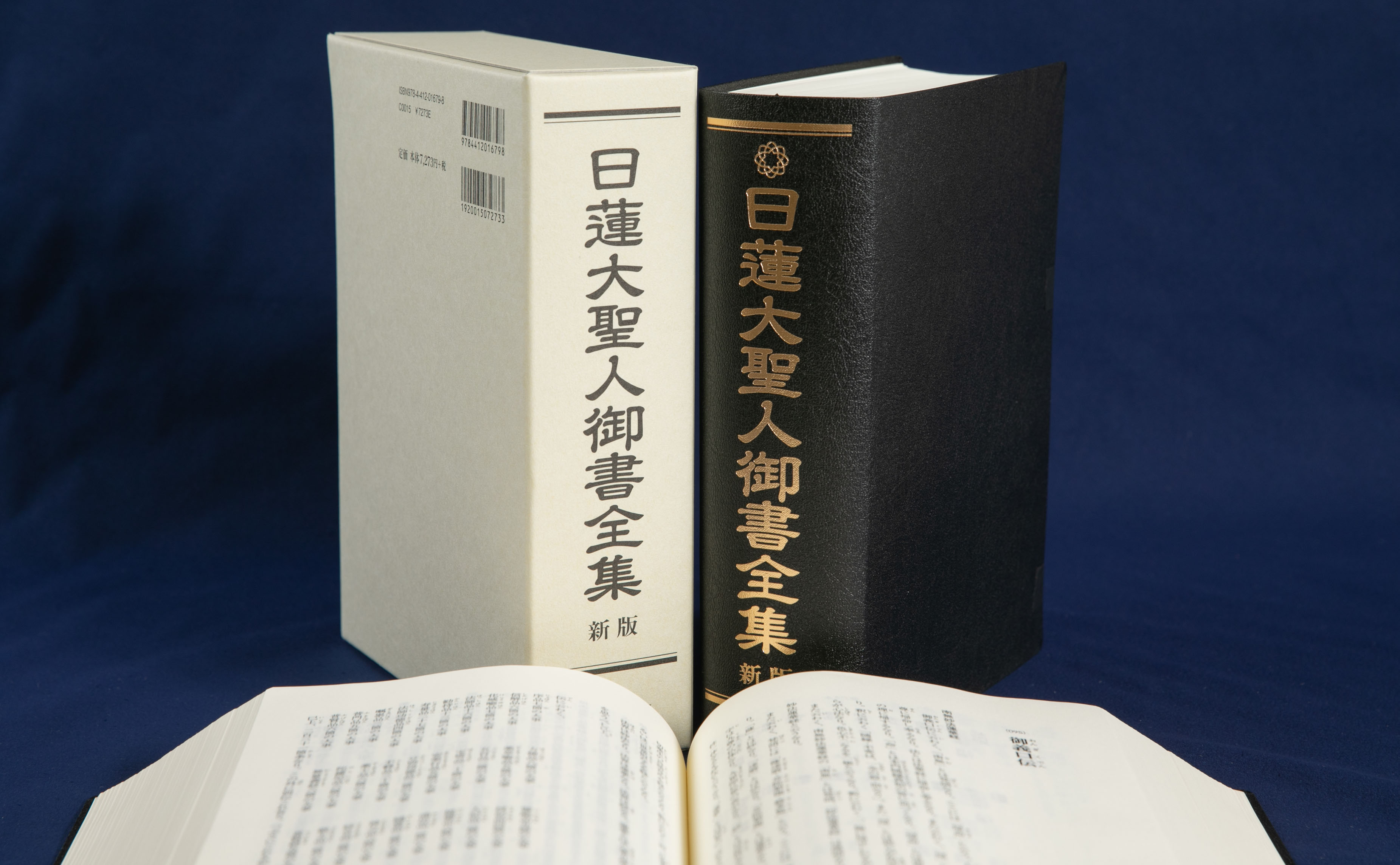 聖典 日蓮大聖人の御書｜創価学会公式サイト