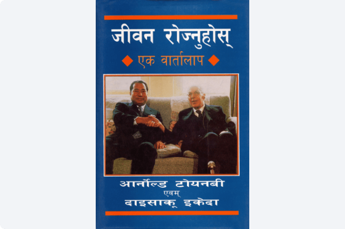 画像:池田先生とトインビー博士の対談集 （邦題『21世紀への対話』）のネパール語版