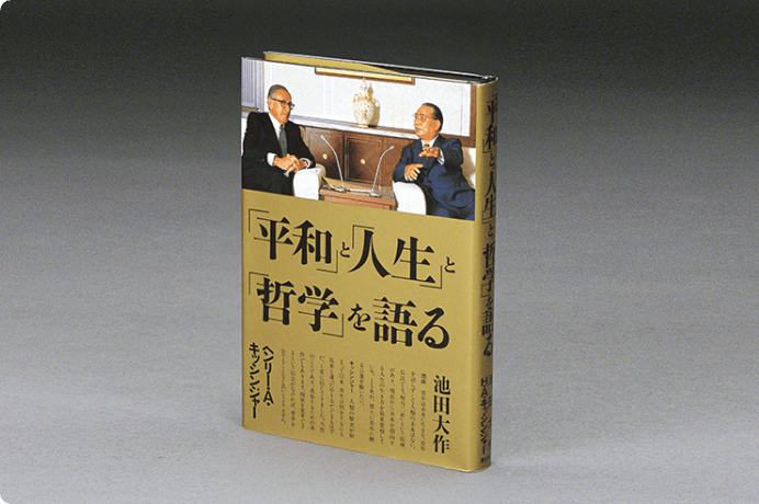 画像:キッシンジャー氏と池田先生の対談集<br>『「平和」と「人生」と「哲学」を語る』