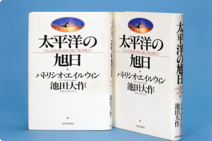 画像:エルウィン大統領と池田先生の対談集『太平洋の旭日』