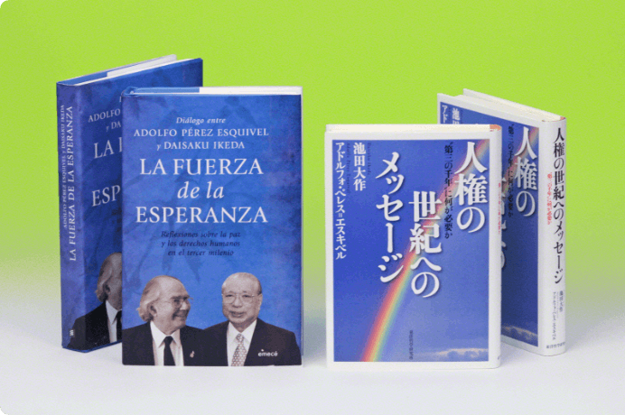 画像:エスキベル博士と池田先生の対談集『人権の世紀へのメッセージ』