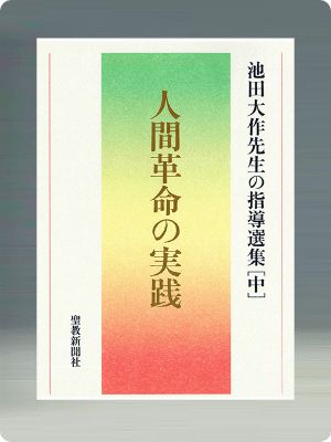 画像:人間革命の実践　池田大作先生の指導選集[中]