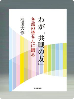 画像:わが「共戦の友」—— 各部の皆さんに贈る