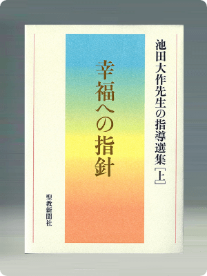 最近の著作案内｜池田大作先生の足跡｜創価学会公式サイト