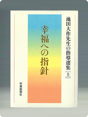 画像:幸福への指針　池田大作先生の指導選集[上]