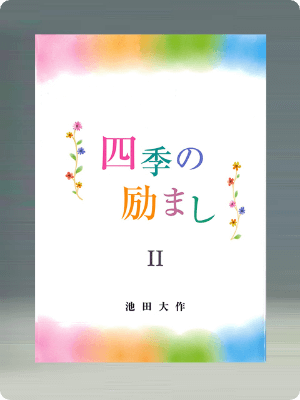 画像:四季の励ましⅡ