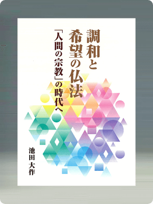 画像:調和と希望の仏法――「人間の宗教」の時代へ