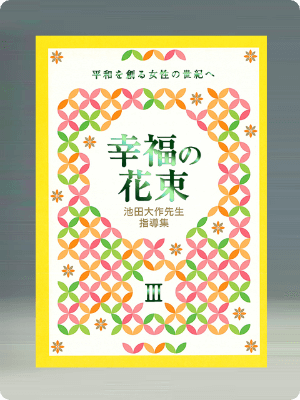 画像:池田大作先生指導集　幸福の花束Ⅲ