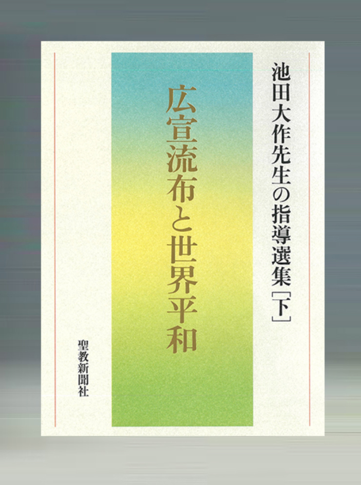 画像:広宣流布と世界平和　池田大作先生の指導選集［下］