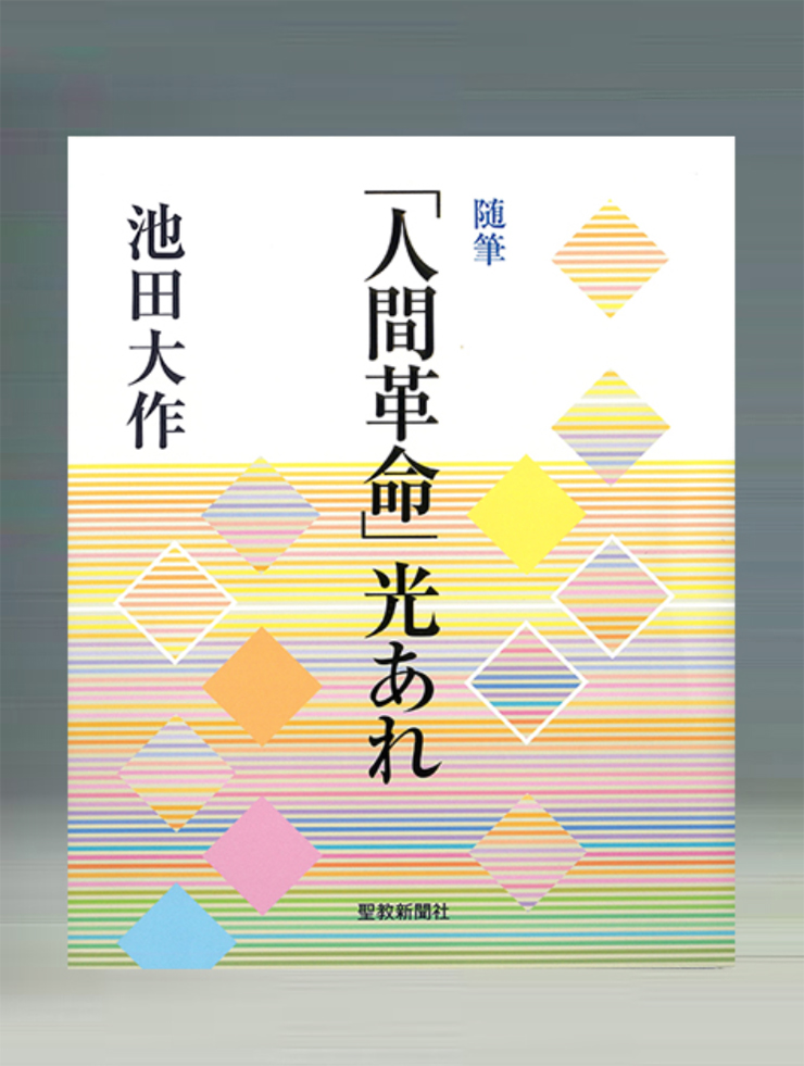 画像:随筆「人間革命」光あれ