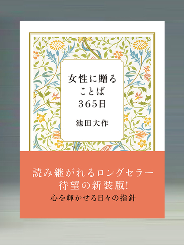 画像:女性に贈ることば３６５日（新装版）