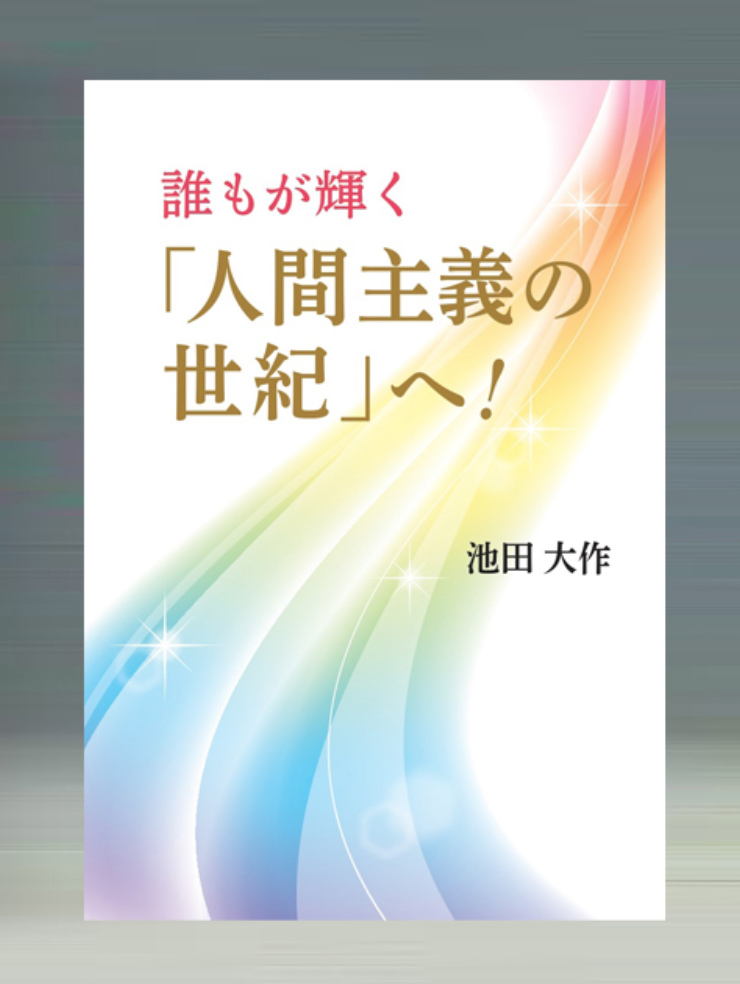 画像:誰もが輝く「人間主義の世紀」へ！