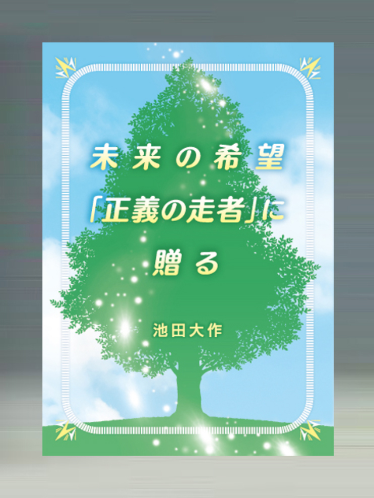 画像:未来の希望「正義の走者」に贈る