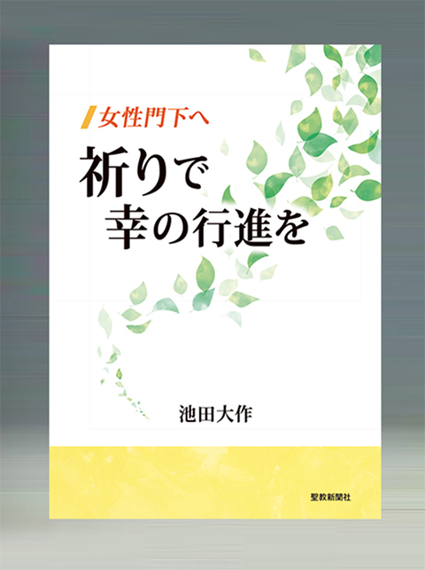 女性門下へ　祈りで幸の行進を