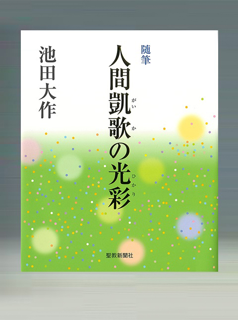 随筆「人間凱歌の光彩」