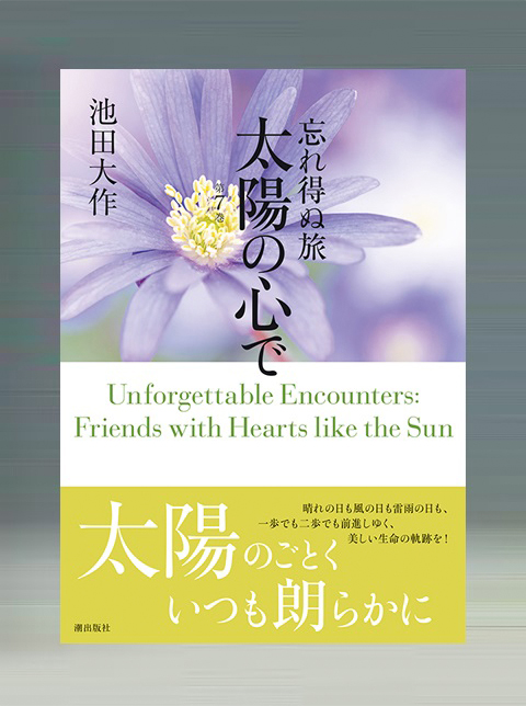 忘れ得ぬ旅　太陽の心で　第7巻