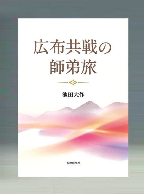 広布共戦の師弟旅