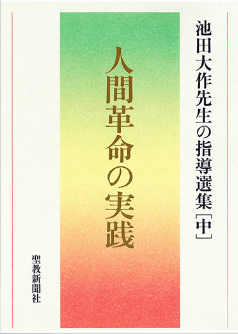 画像:人間革命の実践　池田大作先生の指導選集[中]