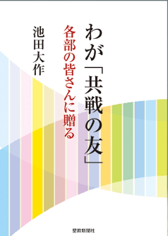 画像:わが「共戦の友」—— 各部の皆さんに贈る