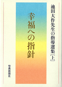 画像:幸福への指針　池田大作先生の指導選集[上]