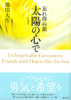 画像:忘れ得ぬ旅　太陽の心で　第4巻