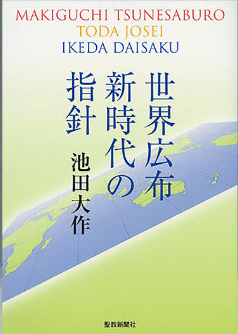 画像:世界広布新時代の指針