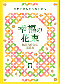 画像:池田大作先生指導集　幸福の花束Ⅲ