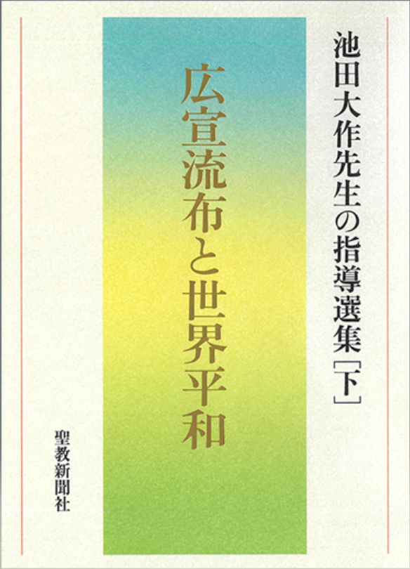 画像:広宣流布と世界平和　池田大作先生の指導選集［下］