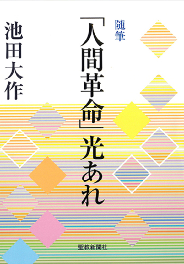 画像:随筆「人間革命」光あれ