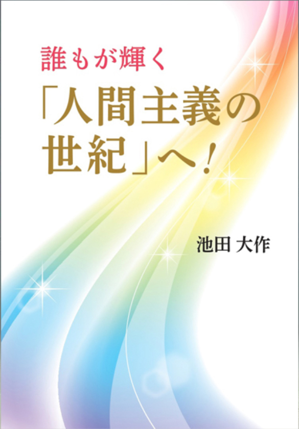 画像:誰もが輝く「人間主義の世紀」へ！