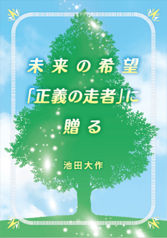 画像:未来の希望「正義の走者」に贈る