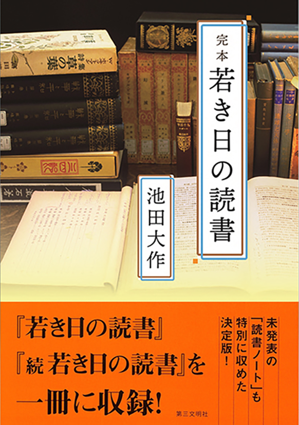 完本　若き日の読書