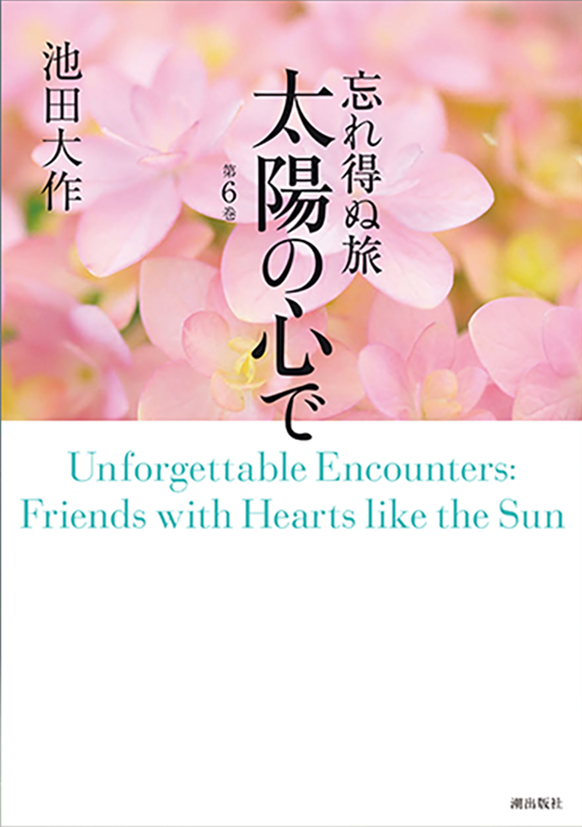 忘れ得ぬ旅　太陽の心で　第6巻