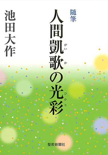 随筆「人間凱歌の光彩」