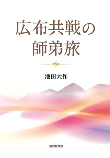 広布共戦の師弟旅