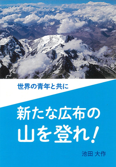 世界の青年と共に　新たな広布の山を登れ！