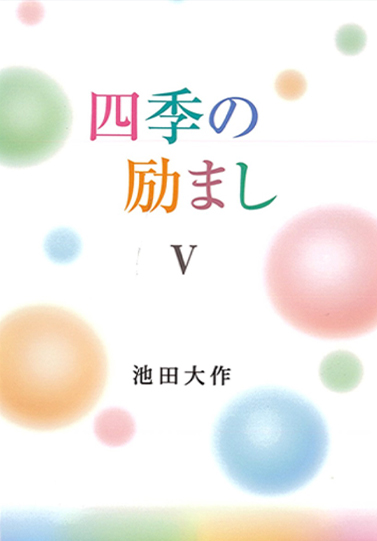 四季の励ましV