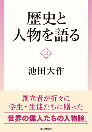 歴史と人物を語る（上）