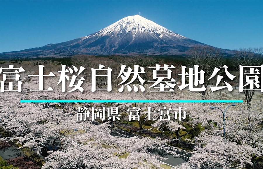 富士桜自然墓地公園 富士桜多宝納骨堂 富士桜常楽納骨堂 静岡 創価学会公式サイト