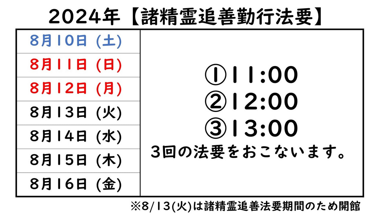 2024年【諸精霊追善勤行法要】