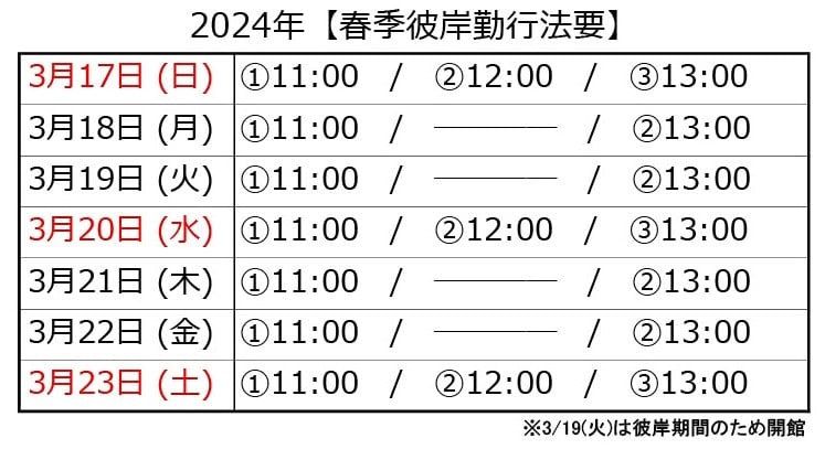 2024年「春季彼岸法要期間」