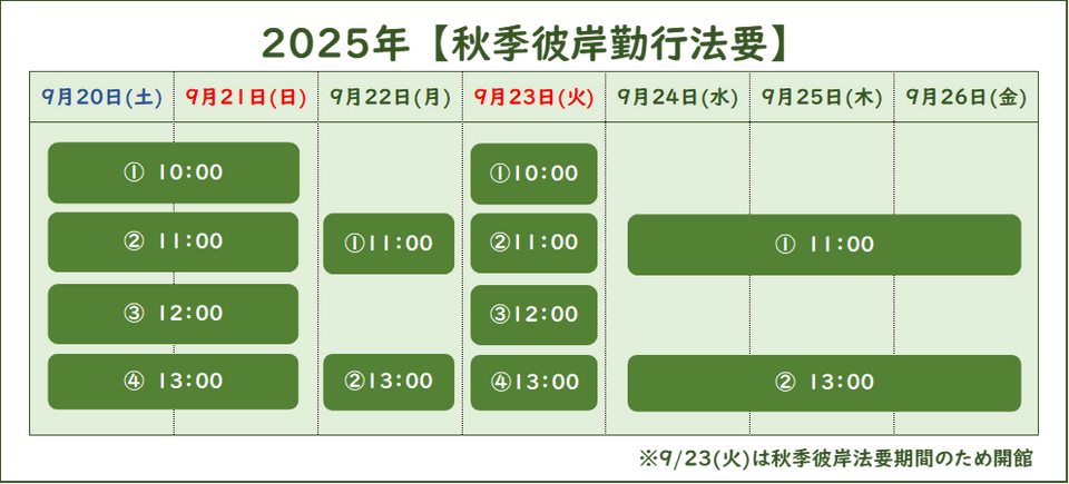 2025年「秋季彼岸勤行法要期間」について｜関西常楽納骨堂（滋賀