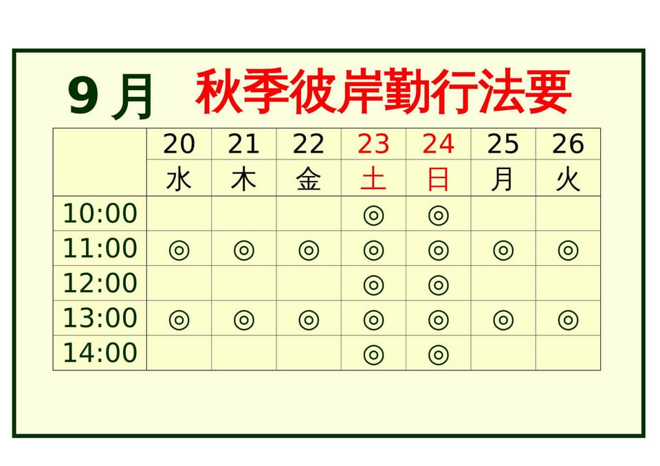 230817_秋季彼岸時間の案内
