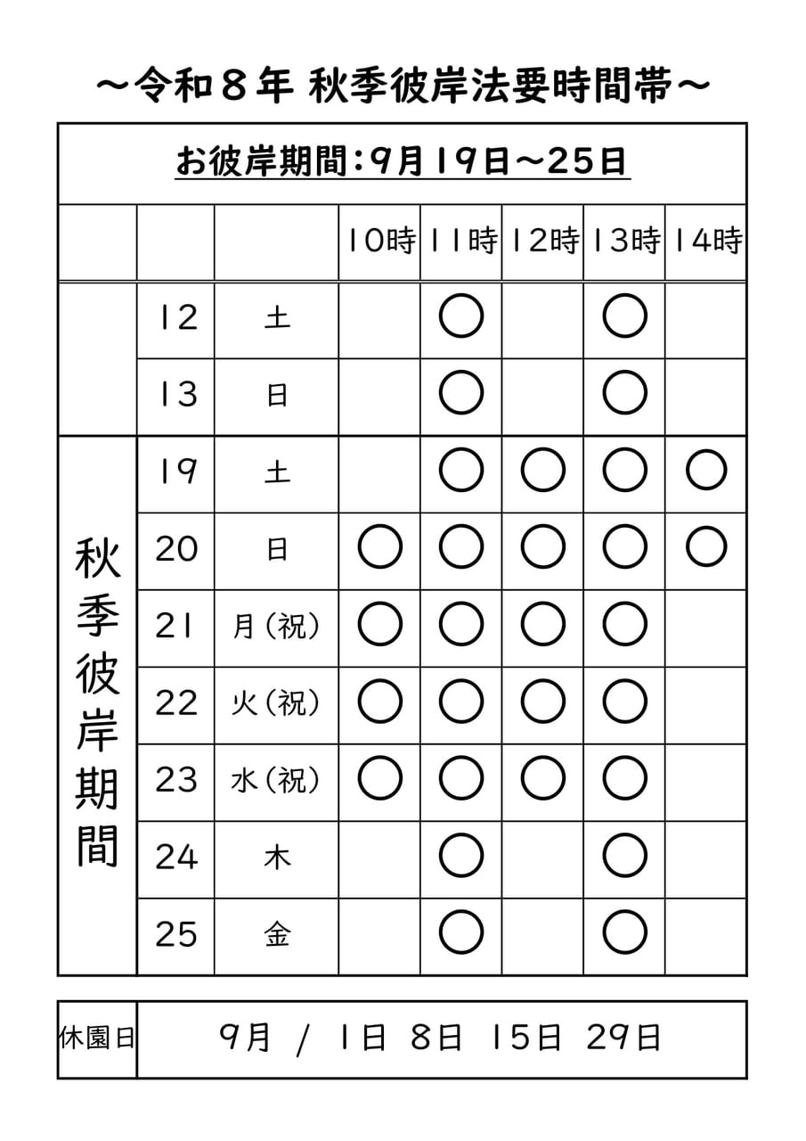 令和8年9月 法要時間のご案内（秋季彼岸法要期間）｜関西池田記念墓地