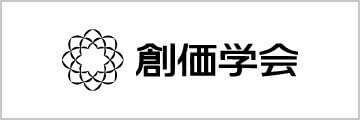 バナー:創価学会