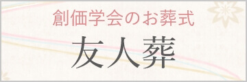 バナー:創価学会のお葬式　友人葬