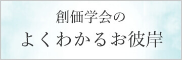 バナー:よくわかるお彼岸