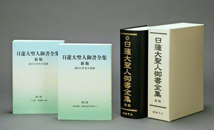 『日蓮大聖人御書全集　新版』