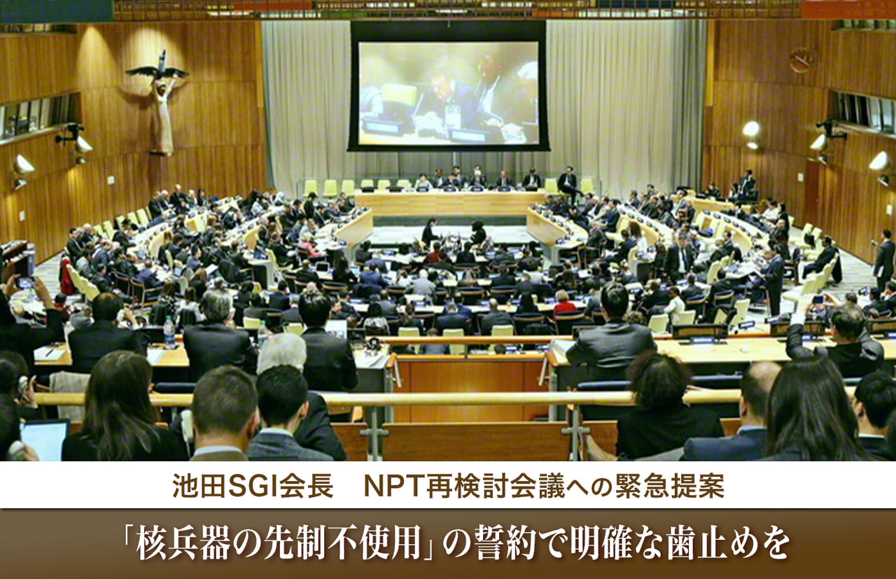 NPT再検討会議に寄せて 池田SGI会長が緊急提案｜創価学会公式サイト