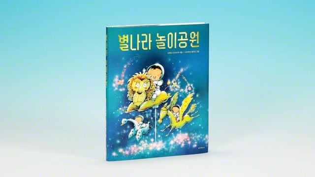 池田先生の創作童話「ほしのゆうえんち」韓国語版が発刊｜創価学会公式
